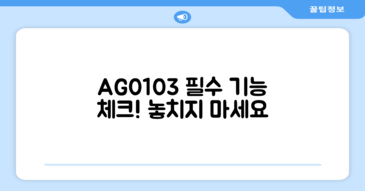 필수 기능, AG0103으로 확인