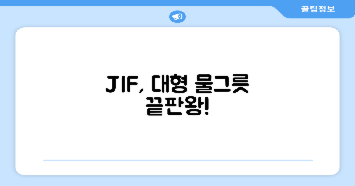 대형 물그릇, 이젠 JIF로 결정!