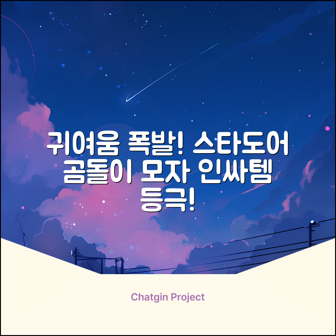 스타도어 유아용 곰돌이 모자 추천 리뷰