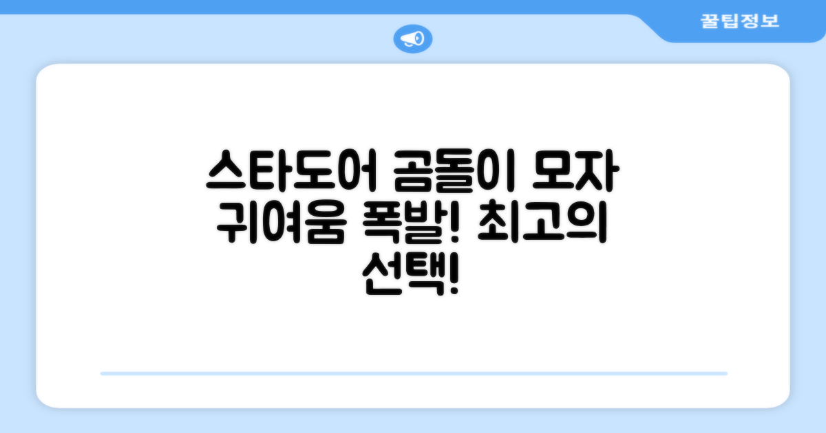 스타도어 유아용 곰돌이 모자 추천 리뷰