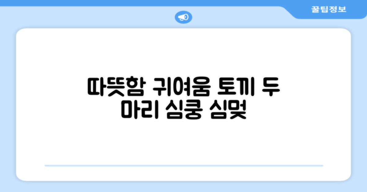 따뜻함과 귀여움, 두 마리 토끼