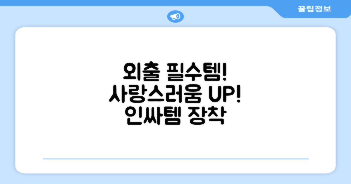 외출 시 필수템, 사랑스러움 UP