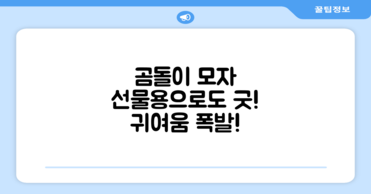 선물용으로도 최고! 곰돌이 모자