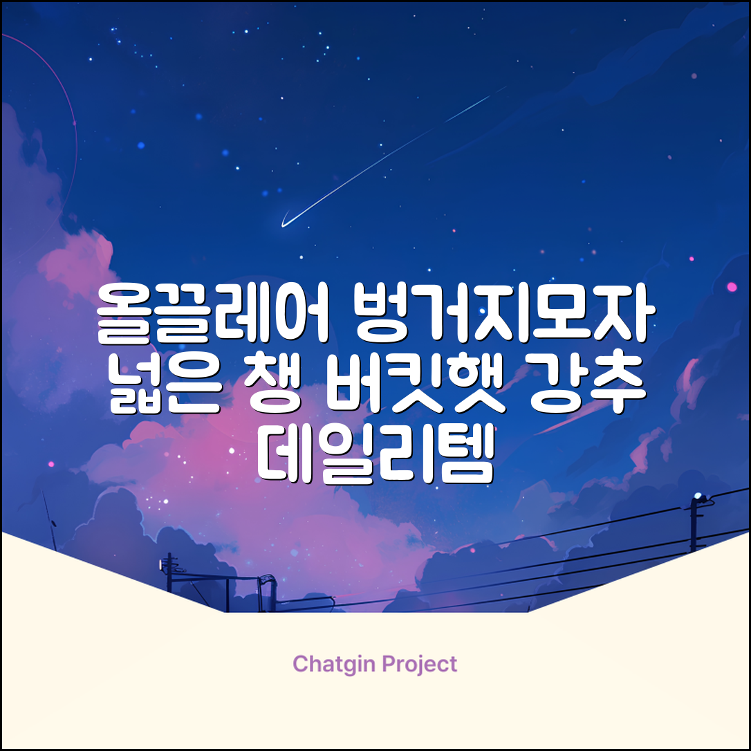 올끌레어 여자 벙거지모자 넓은 챙모자 버킷햇 추천 리뷰