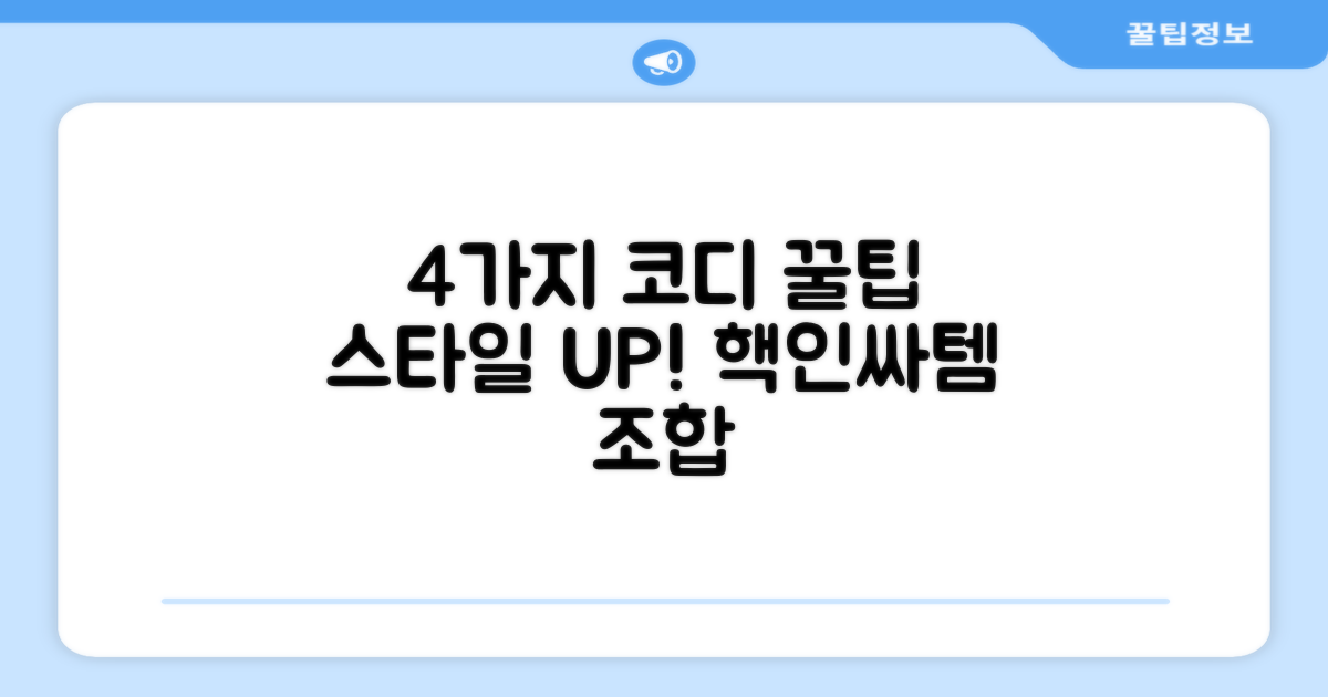 4가지 코디 팁