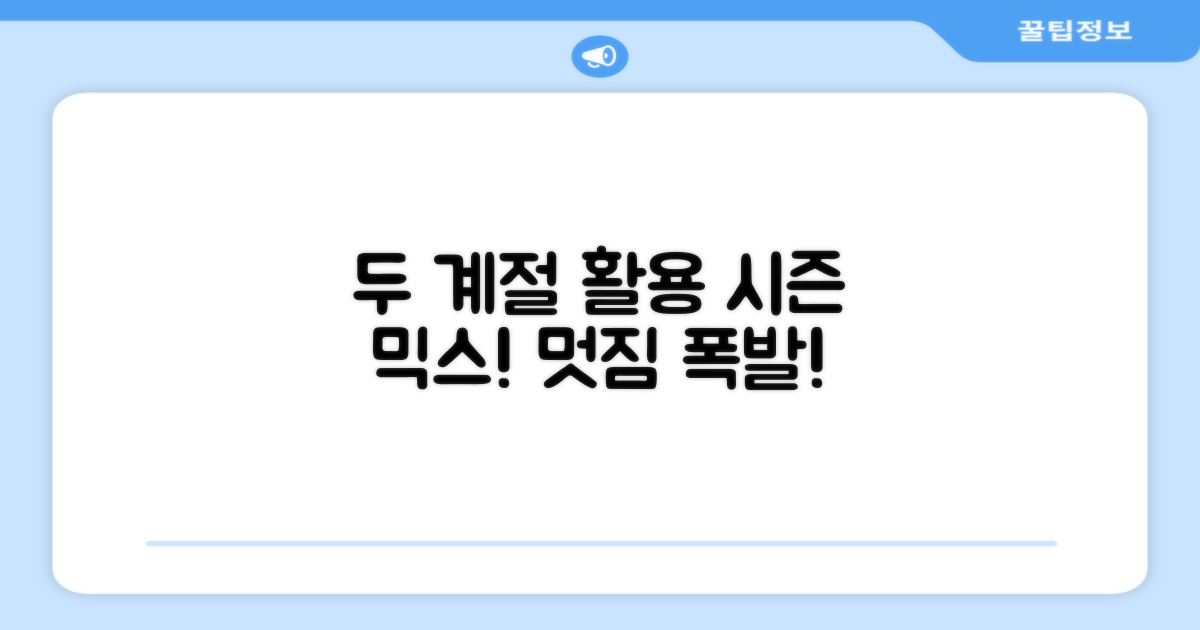 2가지 계절 활용
