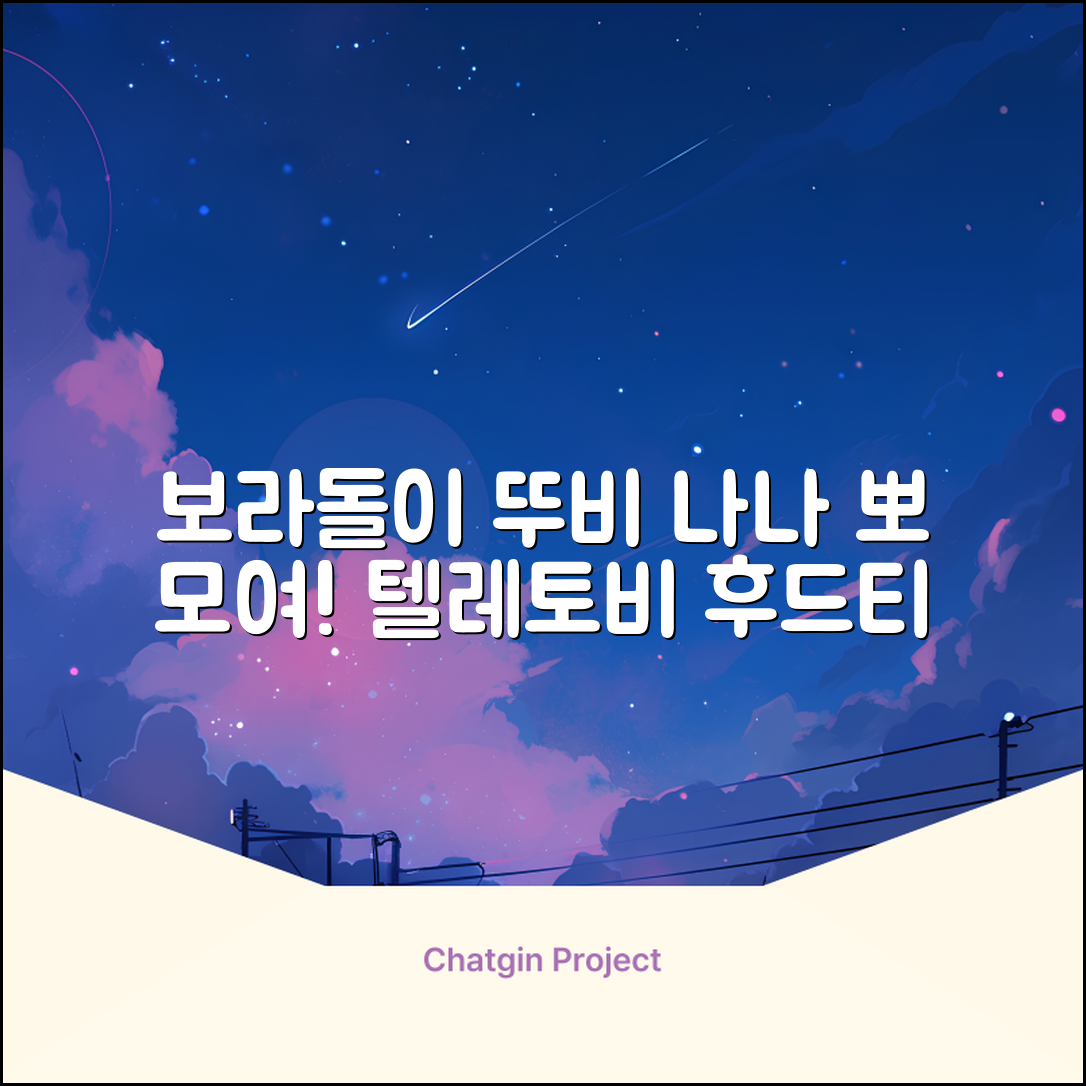 텔레토비 후드티 루즈핏 M~2XL 보라돌이 뚜비 나나 뽀 추천 리뷰