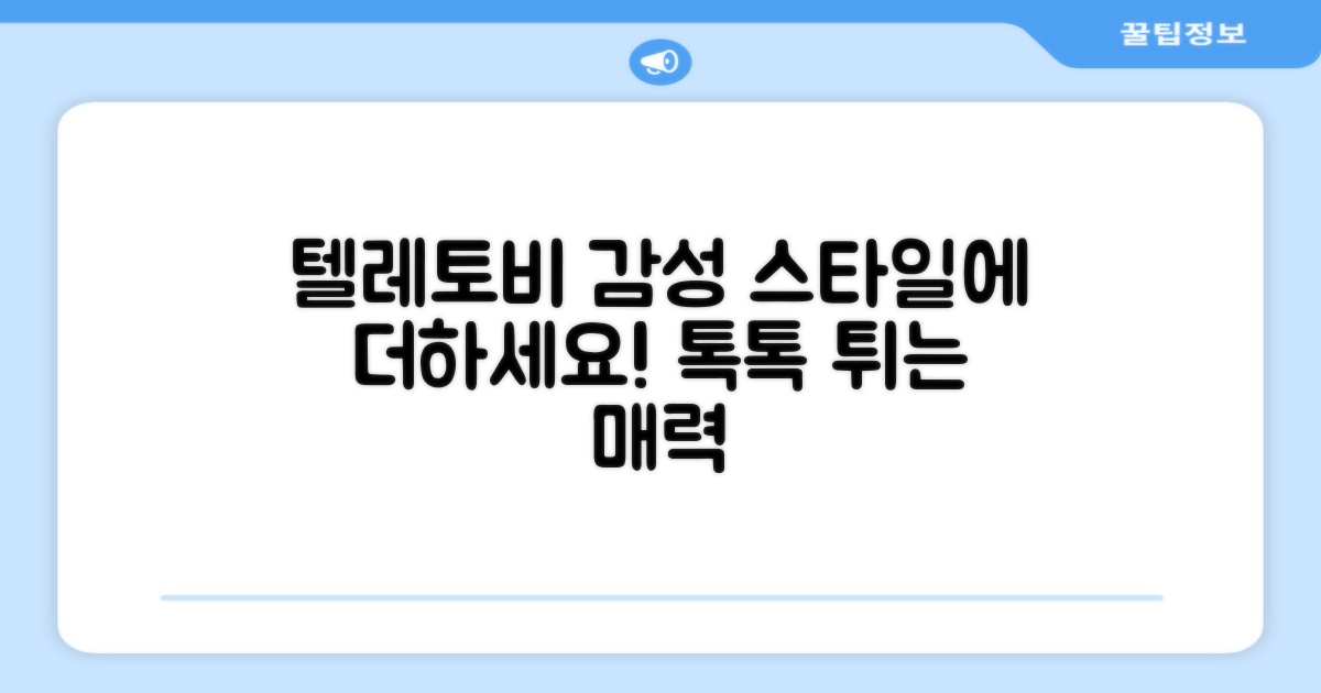 텔레토비 감성, 당신의 스타일에 더하세요!