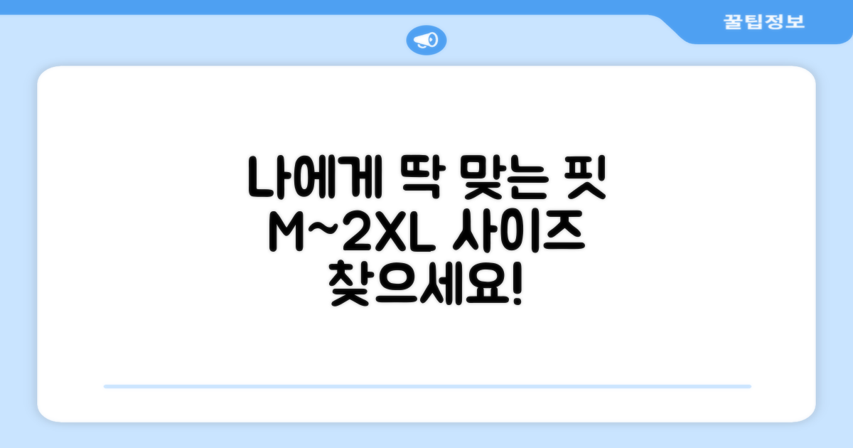 M~2XL 사이즈, 내게 딱 맞는 핏을 찾으세요!