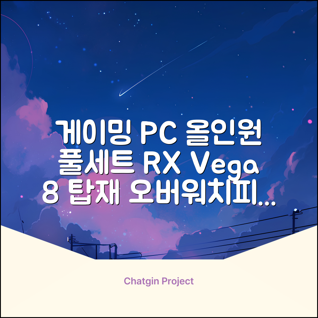 피씨오브플레이어 컴퓨터 게이밍 조립컴퓨터 올인원 풀세트 모니터포함 고사양PC 오버워치 피파, 풀세트 01번, 라데온 RX Vega 8, 8GB, 256GB, WIN11 Home 추천 리뷰