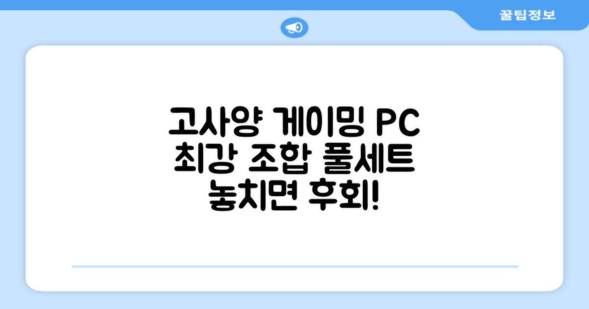 고사양 게이밍 풀세트 추천