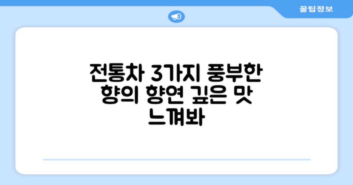 3가지 전통차의 풍부한 향
