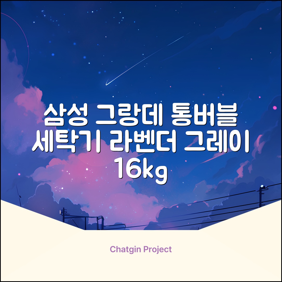 삼성전자 그랑데 통버블 세탁기 WA16CG6441BY 16kg 방문설치, 라벤더그레이 추천 리뷰