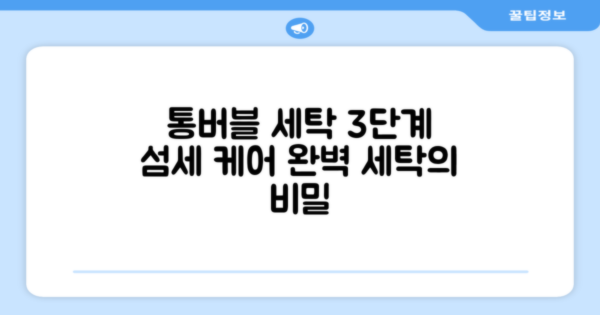 3단계 섬세한 통버블 세탁