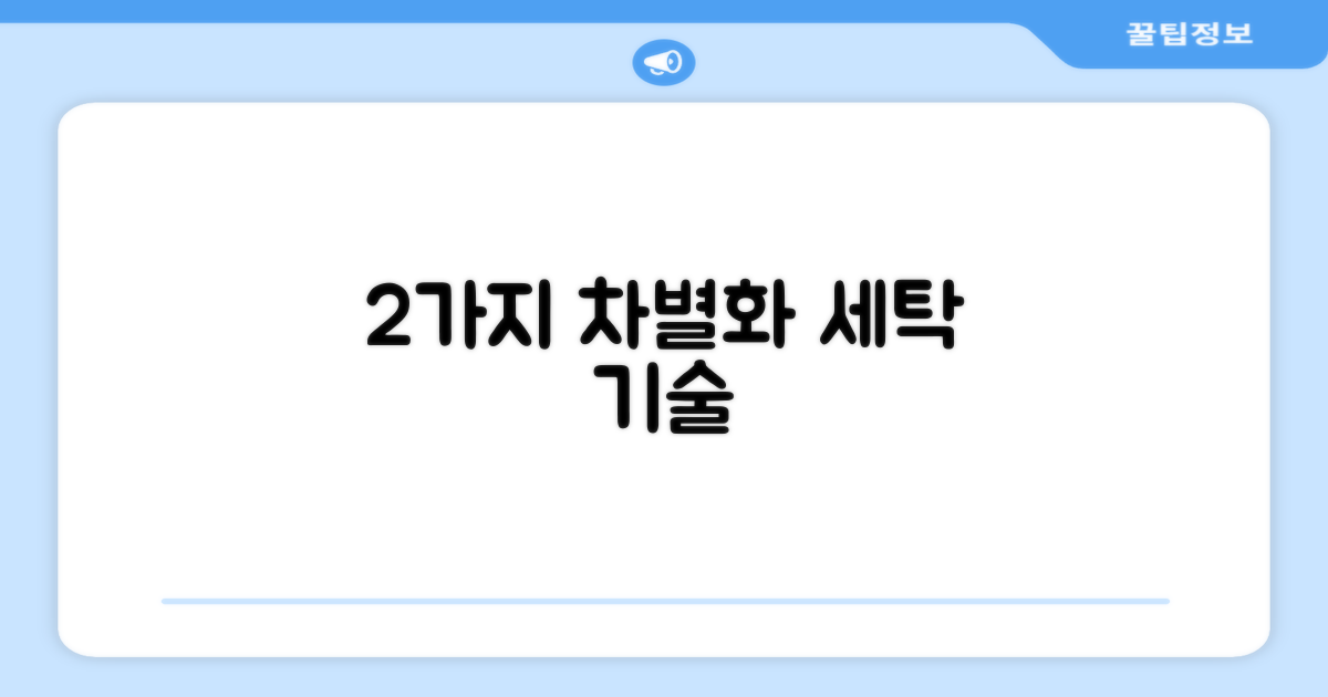 2가지 차별화된 세탁 기술