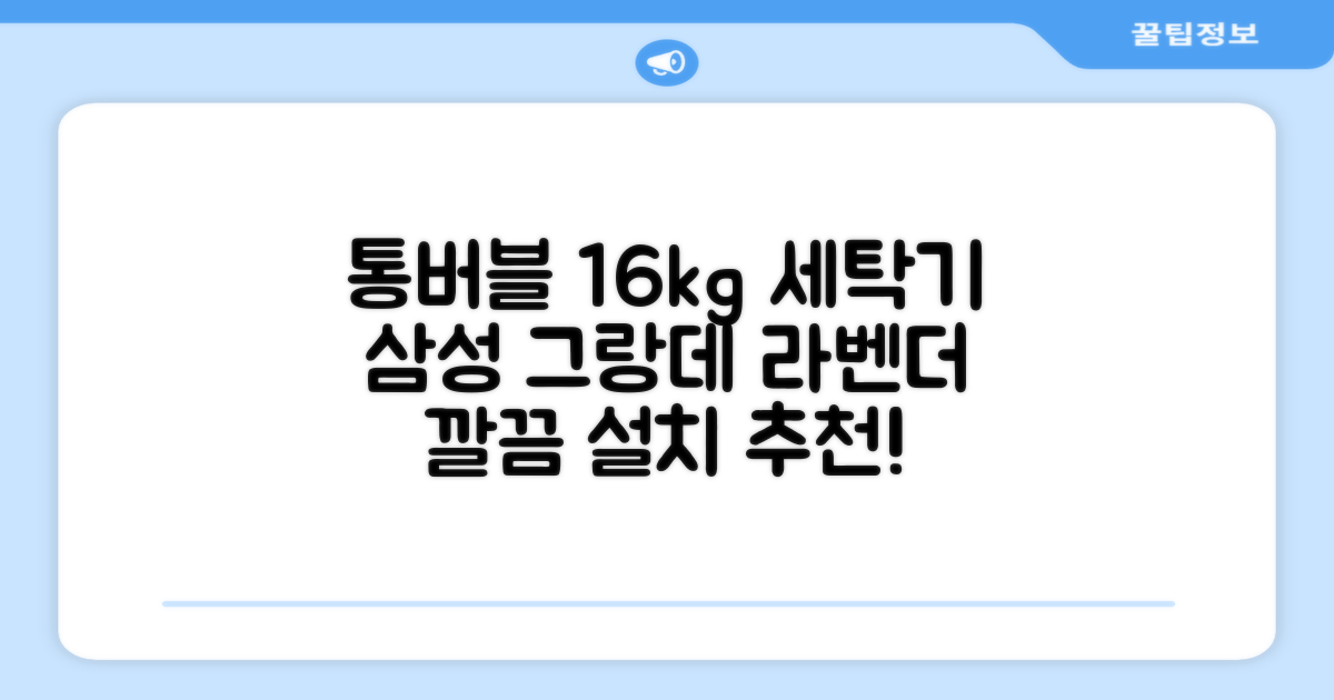 삼성전자 그랑데 통버블 세탁기 WA16CG6441BY 16kg 방문설치, 라벤더그레이 추천 리뷰