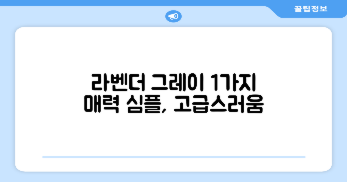 1가지 라벤더그레이 색상 매력