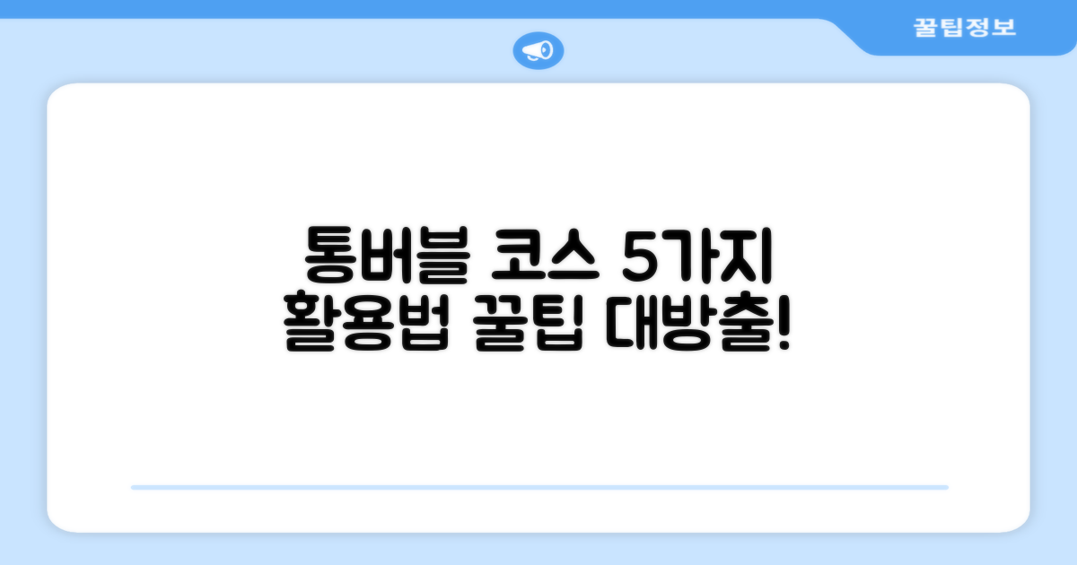 5가지 통버블 코스 활용법