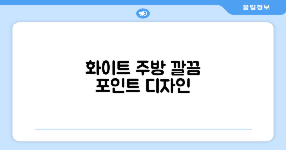 깔끔한 화이트 디자인, 주방 포인트!