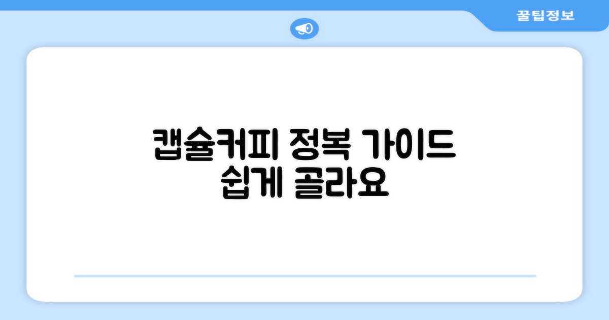 캡슐커피의 모든 것, 쉽게 선택