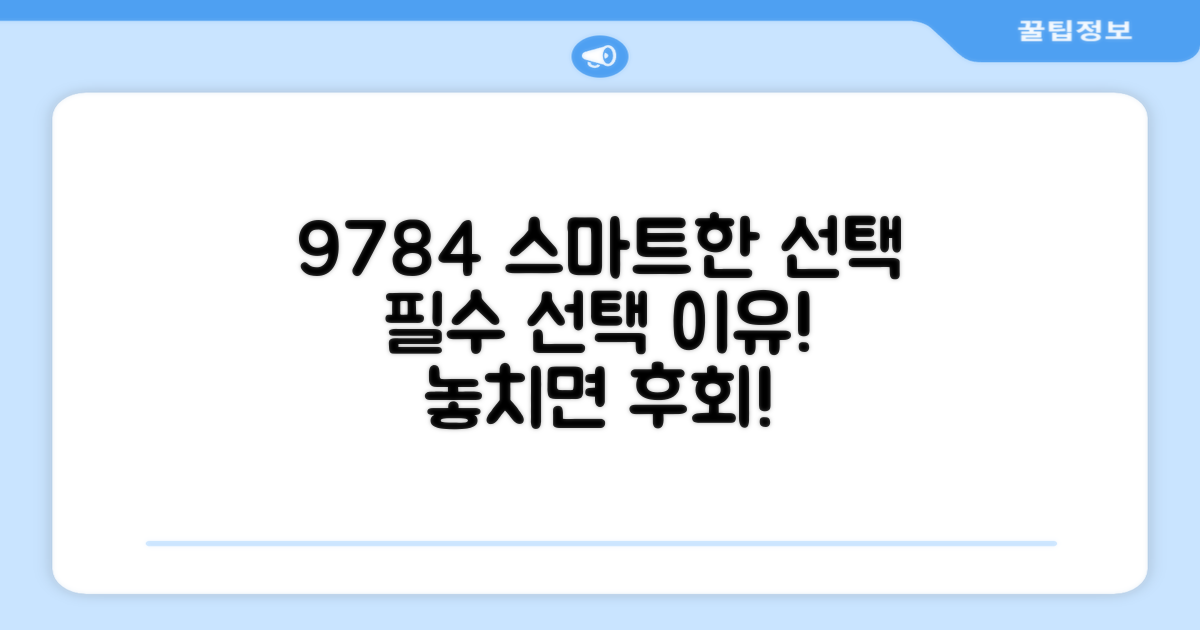 9784 모델, 똑똑한 선택 이유