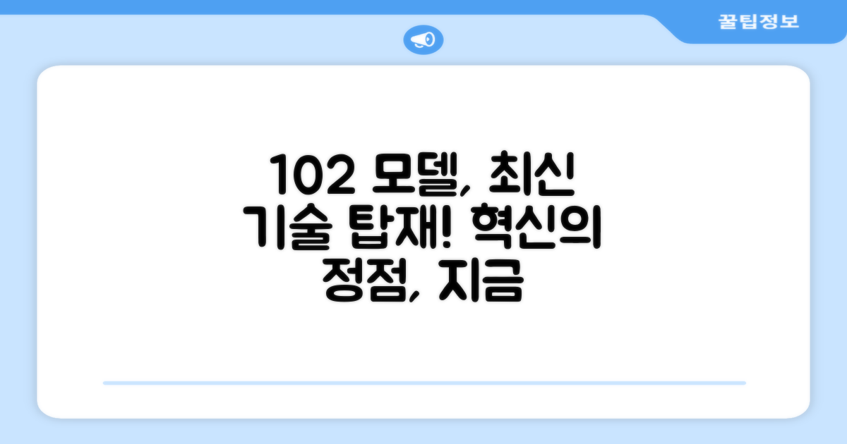 102 모델, 최신 기술 적용