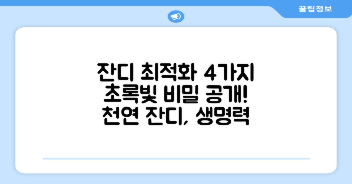 천연 잔디 최적화 4가지