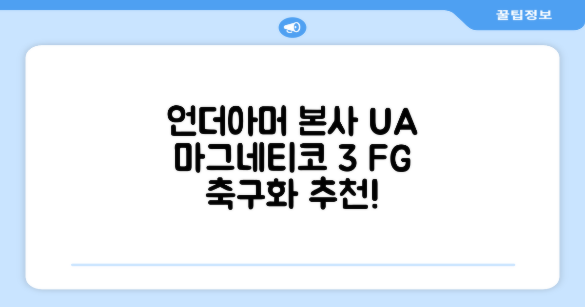 [언더아머 본사]유니섹스 UA 마그네티코 셀렉트 3 FG 천연잔디 축구화3027039-102 추천 리뷰