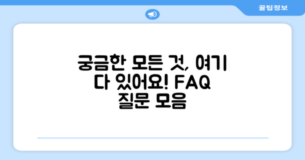 자주 묻는 질문