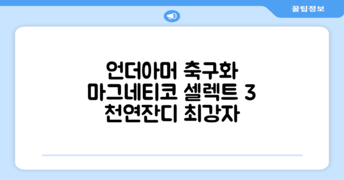 [언더아머 본사]유니섹스 UA 마그네티코 셀렉트 3 FG 천연잔디 축구화 3027039-102 추천 리뷰