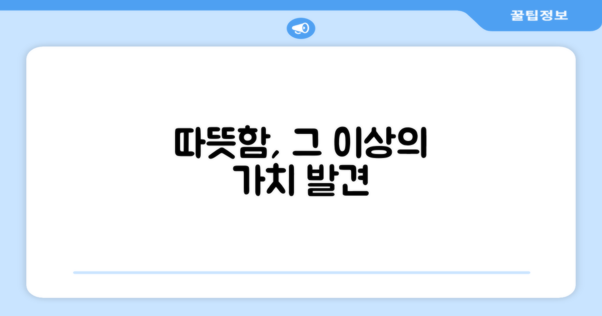 따뜻함, 그 이상의 가치