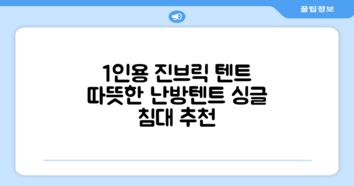 진브릭 1인용 침대텐트 난방텐트 싱글 사각 패브릭 2층 추천 리뷰