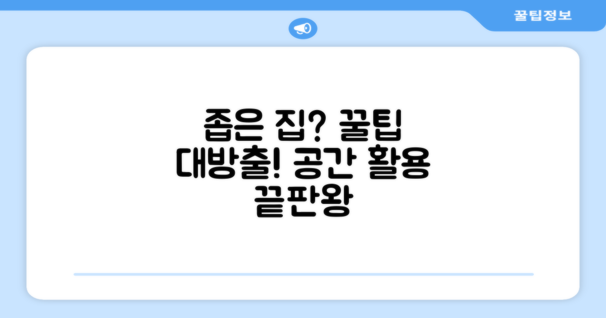 좁은 공간 활용법