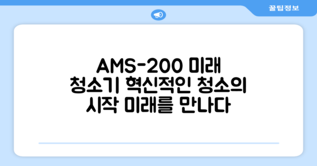 AMS-200, 미래 청소기