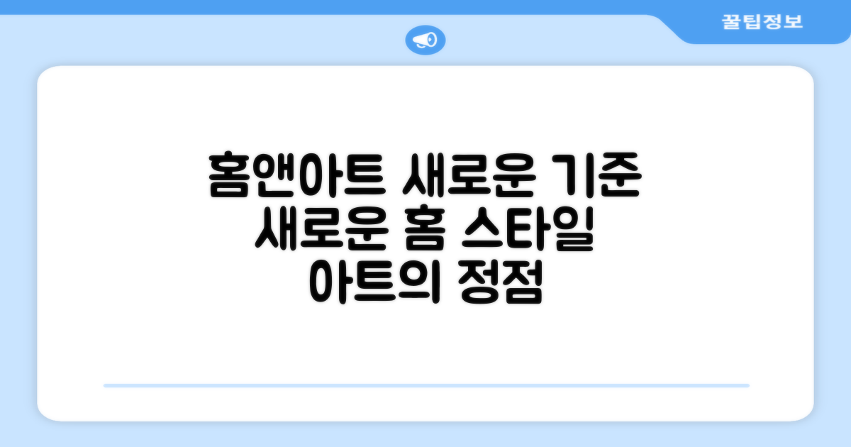 홈앤아트, 새 기준 제시