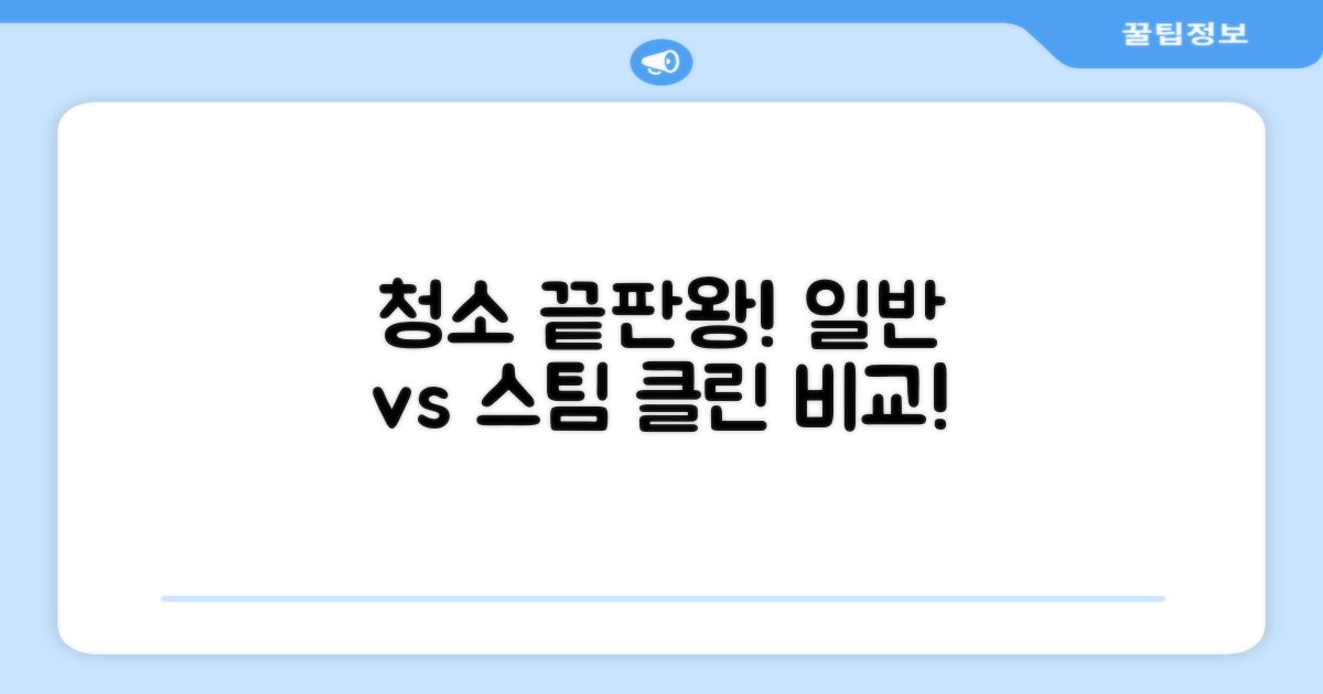 일반 청소 vs 스팀 청소