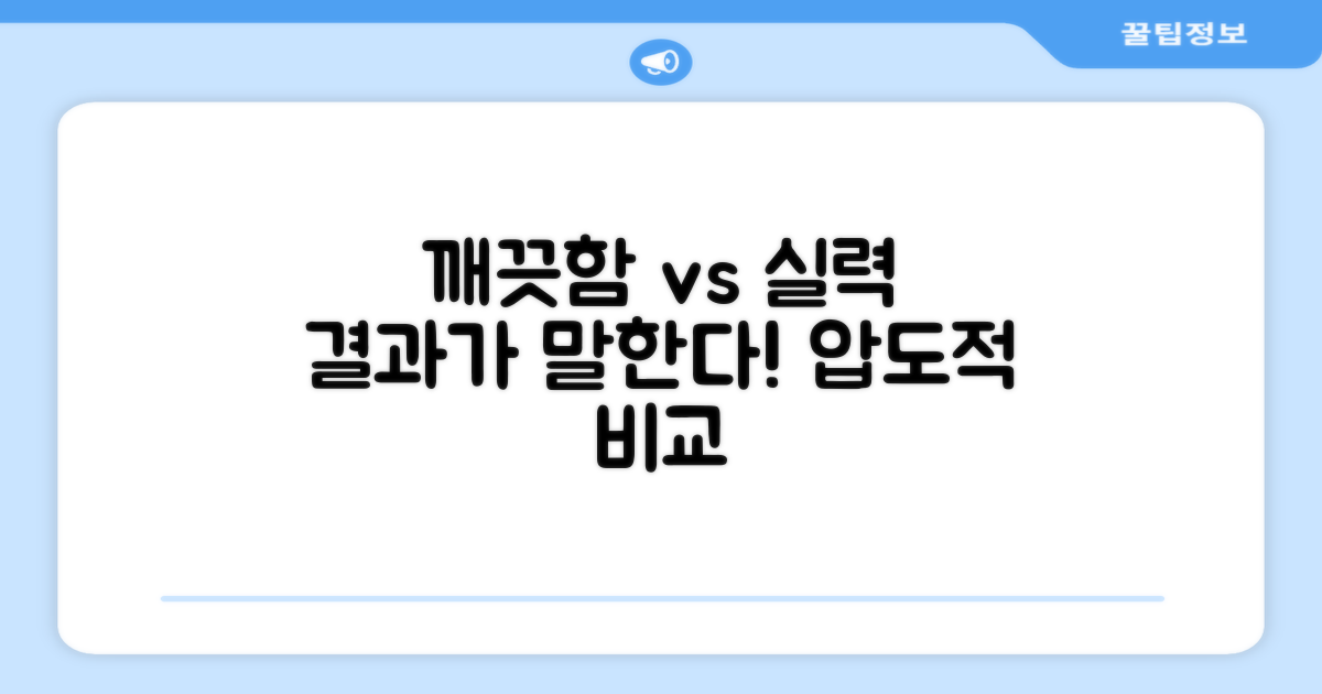 깨끗함과 실력 비교