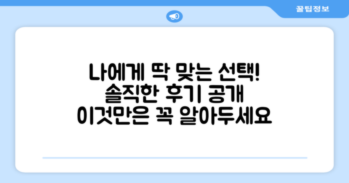 후기, 나에게 맞는 선택