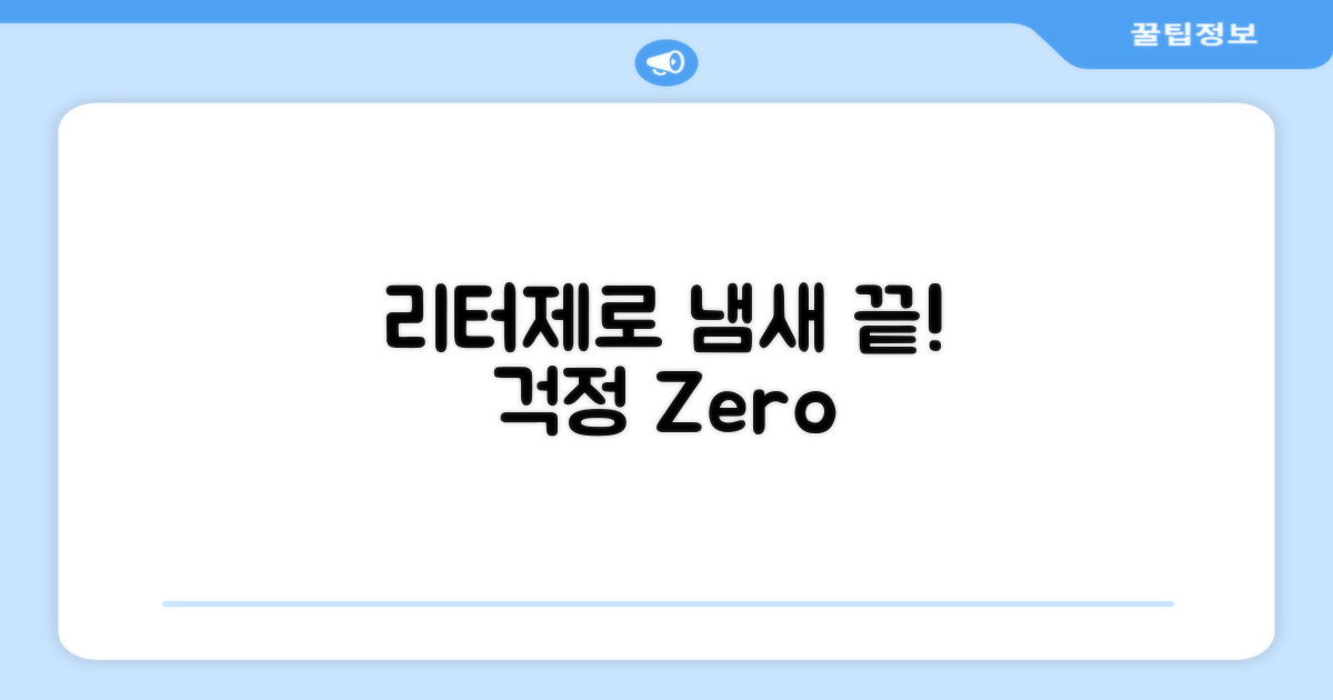 리터제로, 냄새 걱정 끝내세요!