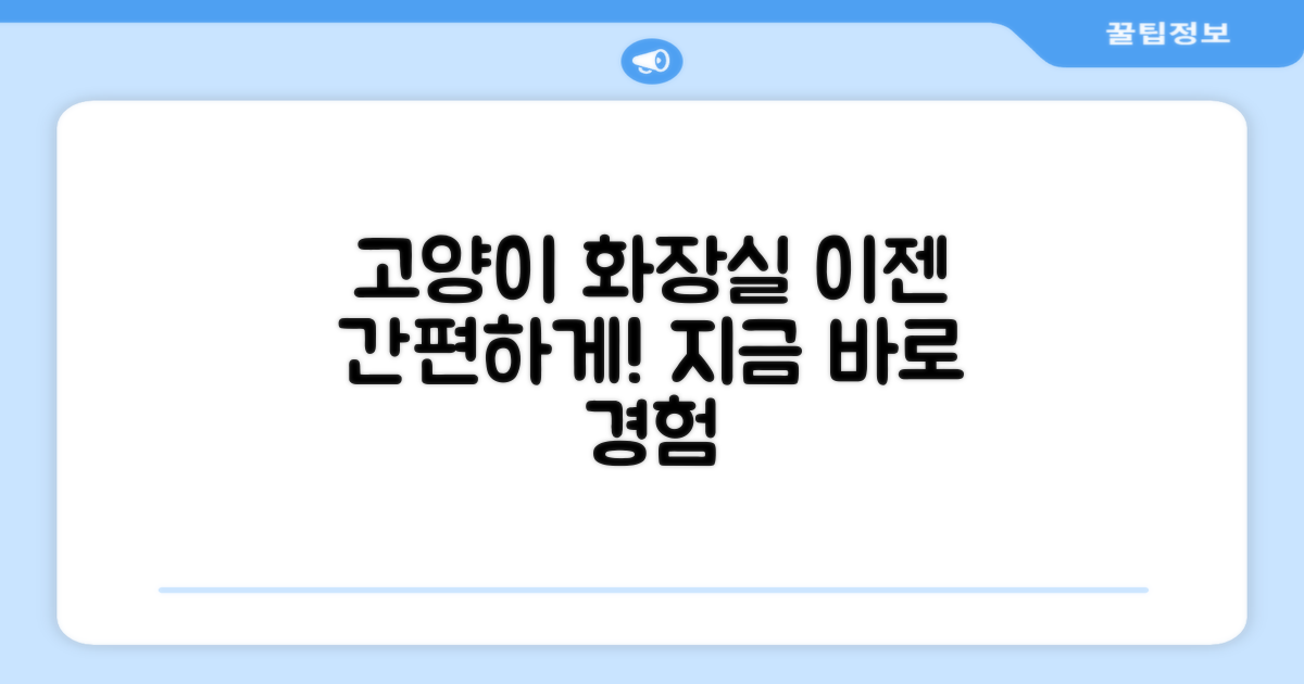 간편한 고양이 화장실, 지금 경험하세요!