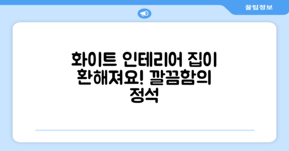 화이트 디자인, 집안을 깔끔하게!