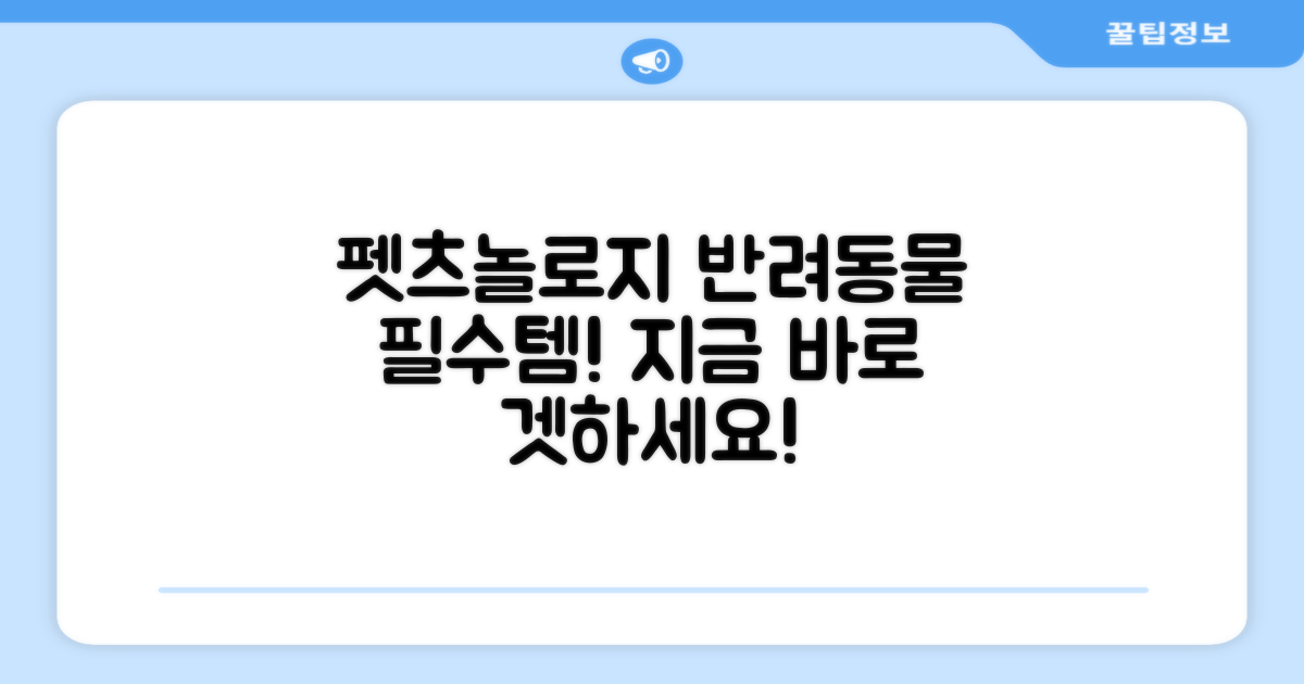 펫츠놀로지, 반려동물 필수템!