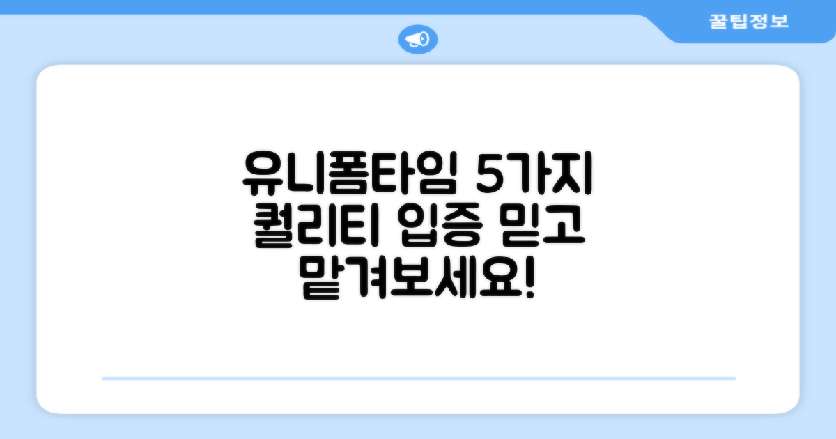 유니폼타임 퀄리티 5가지 증명