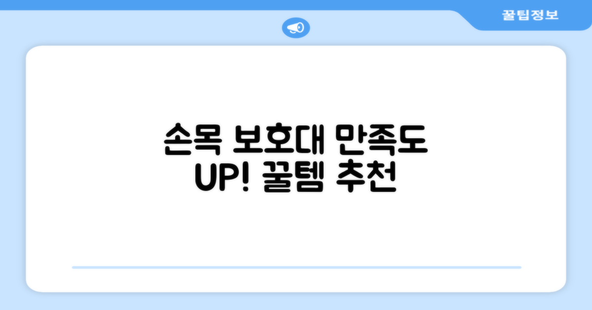 만족도 높은 손목 보호대 추천