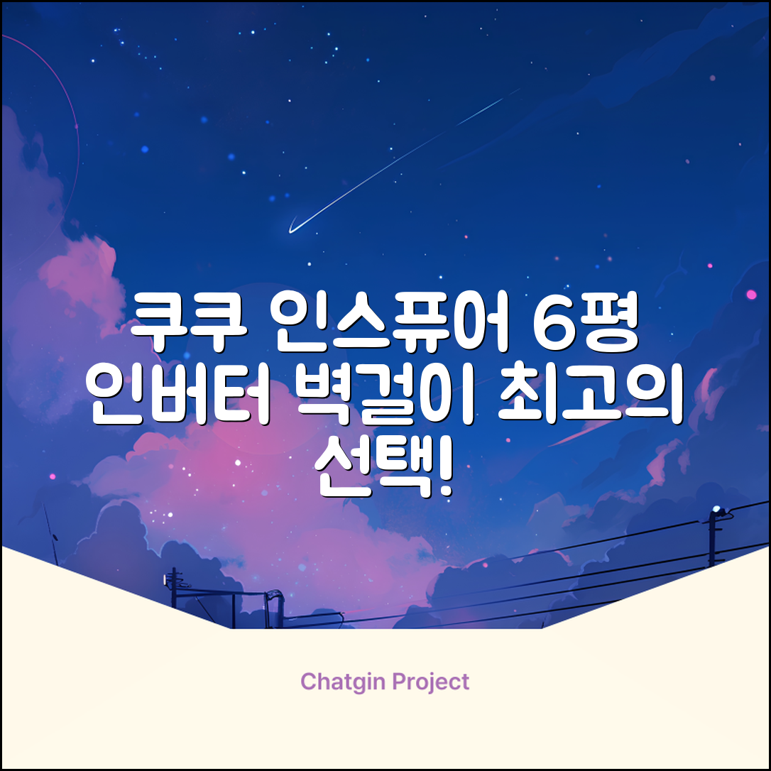 쿠쿠 인버터 18.7㎡(6평) 인스퓨어 벽걸이형 에어컨 CA-CRC0610W 방문설치, 일반배관형 추천 리뷰