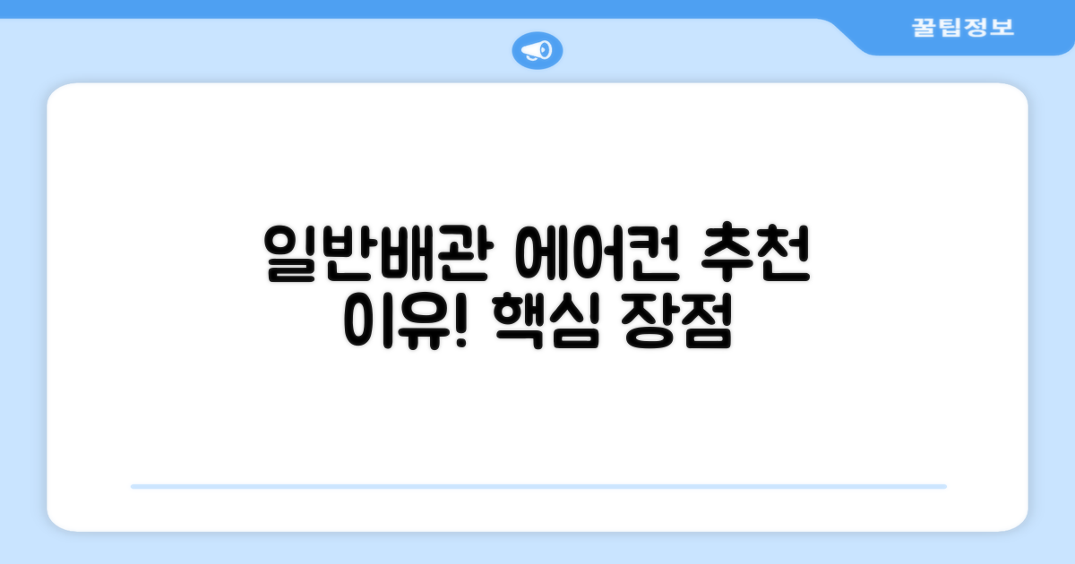 일반배관형 에어컨 추천 이유
