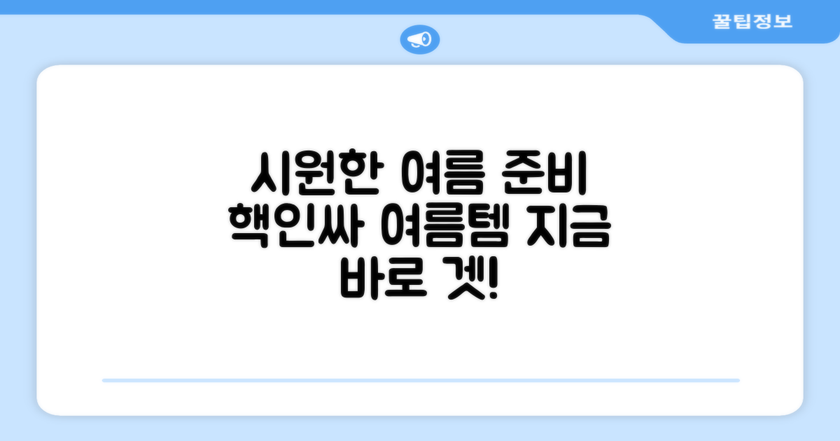 시원함 가득한 여름 준비