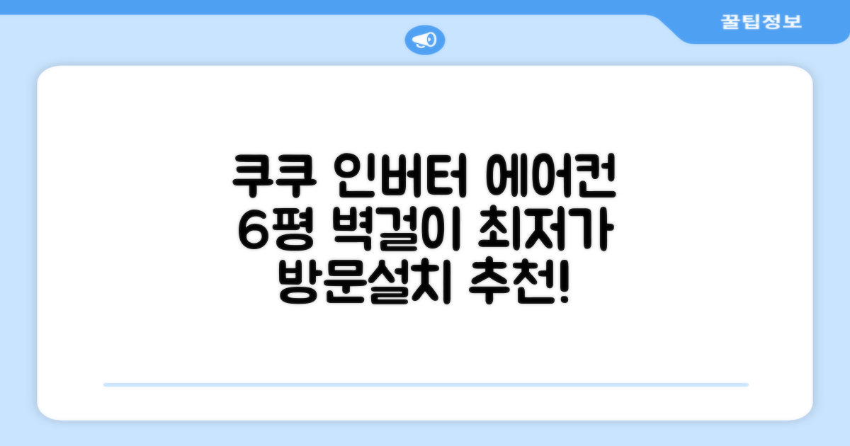 쿠쿠 인버터 18.7(6평) 인스퓨어 벽걸이형 에어컨 CA-CRC0610W 방문설치, 일반배관형 추천 리뷰