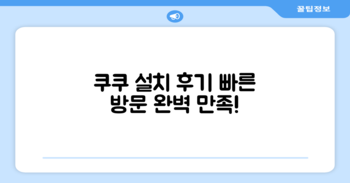 쿠쿠 방문 설치 후기