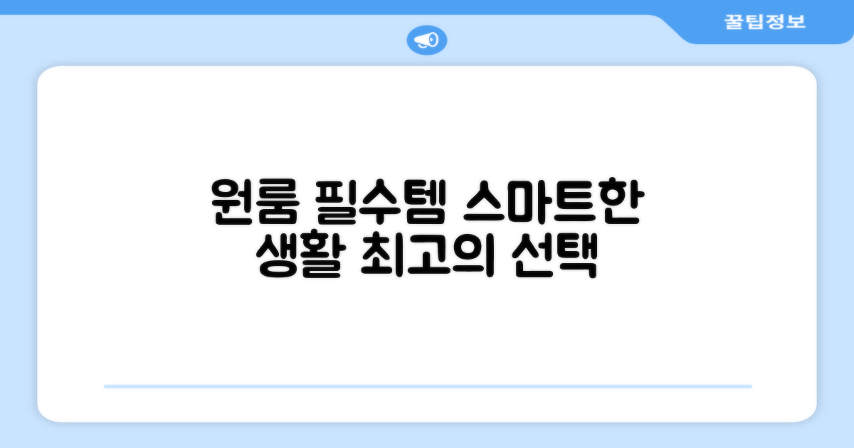 원룸에 딱! 스마트한 선택